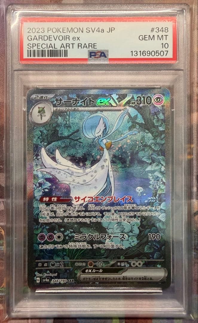 【psa10】サーナイトex SAR [SV4a 348/190]