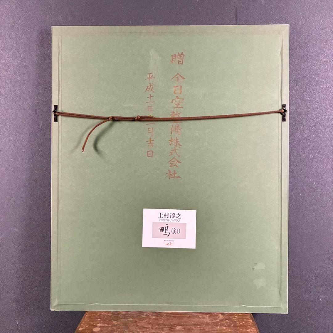 美品 上村淳之「鴫（銀）」リトグラフ 直筆サイン・印章有 額縁入 上村松園 花鳥