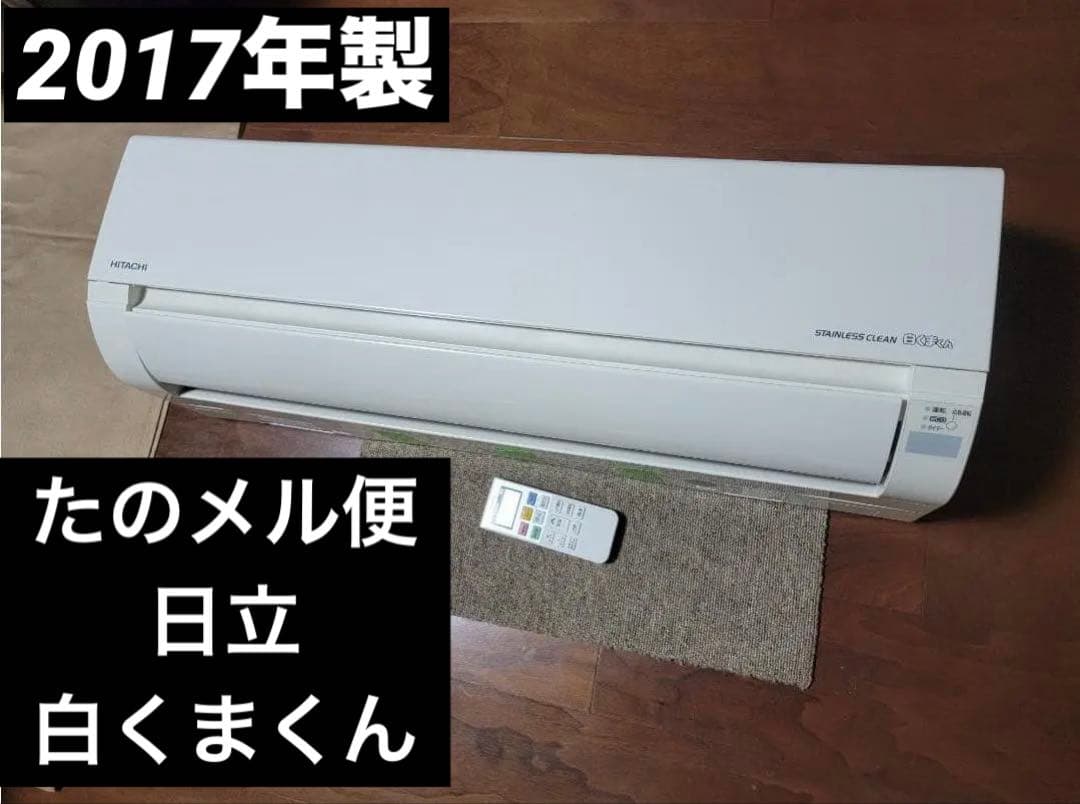 【たのメル便発送】日立 白くまくん エアコン 2017年製 14畳　200V