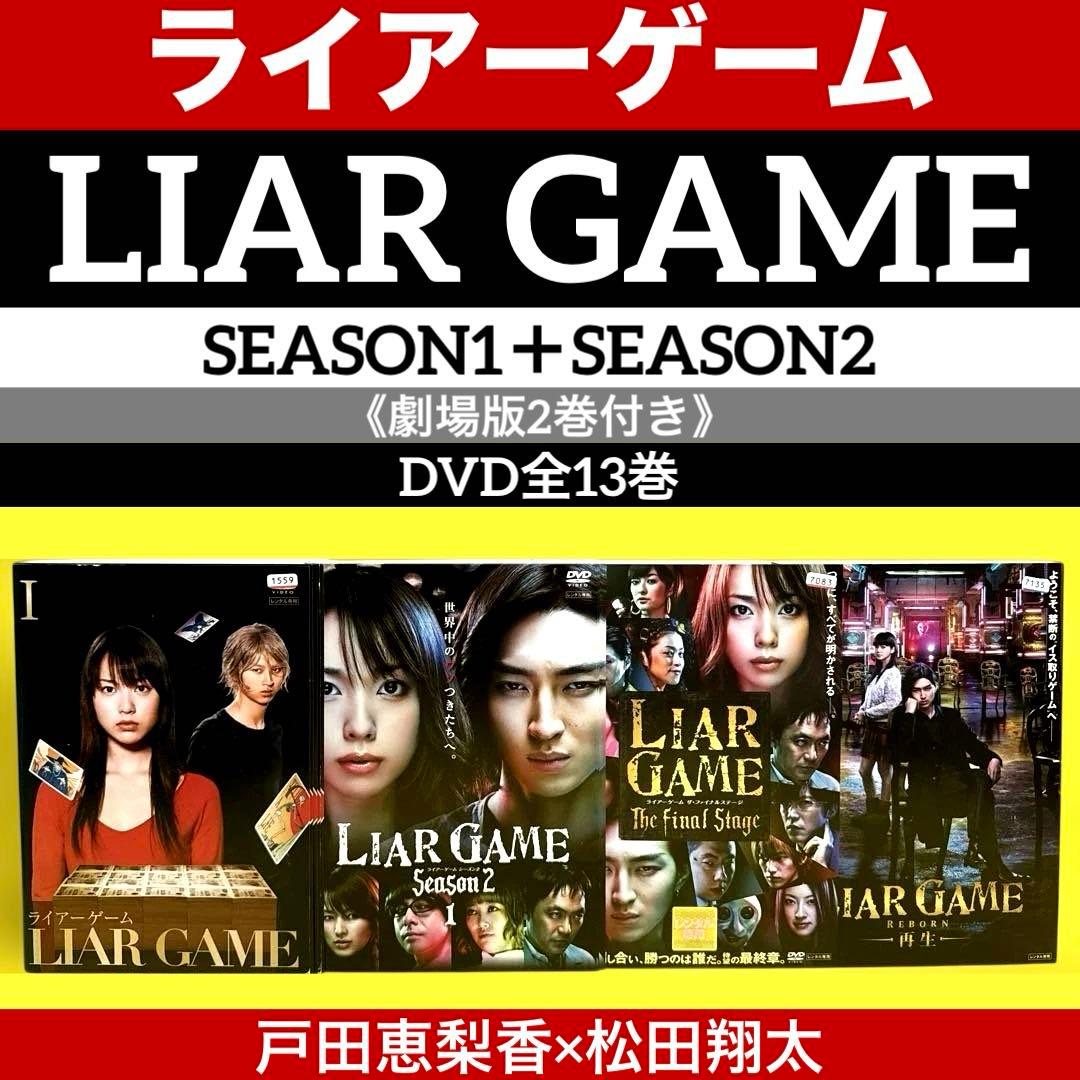 ライアーゲーム SEASON1＋SEASON2 （劇場版2巻付き）DVD全13巻