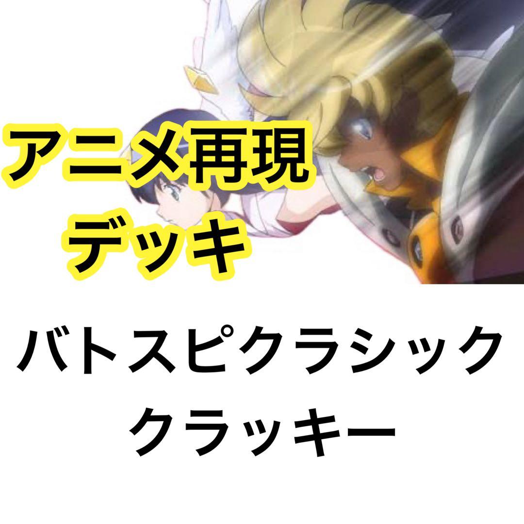 バトスピクラシック　クラッキー　再現デッキ　ファンデッキ　キャラデッキ