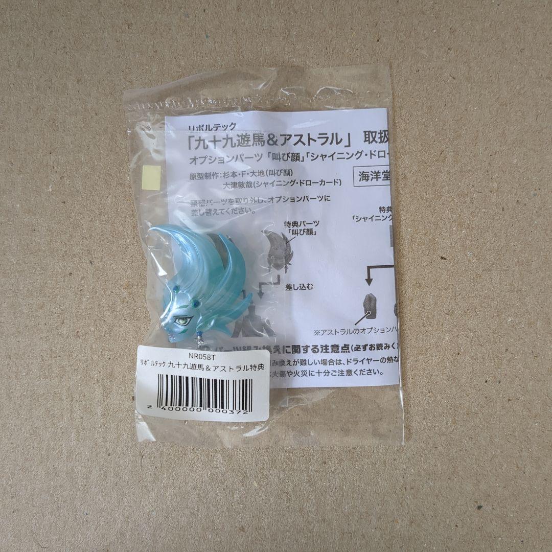 H*n様 海洋堂　リボルテック　九十九　遊馬