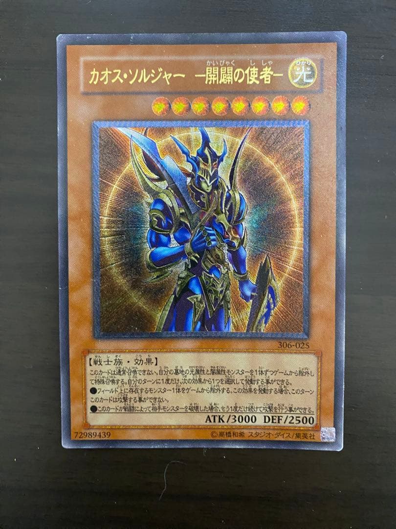 遊戯王　カオス・ソルジャー－開闢の使者－　レリーフ　傷有り