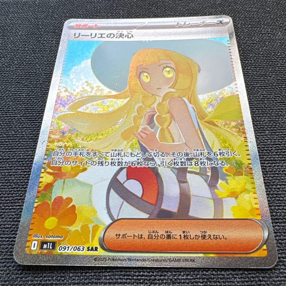 サポート　リーリエの決心　SAR 091/063