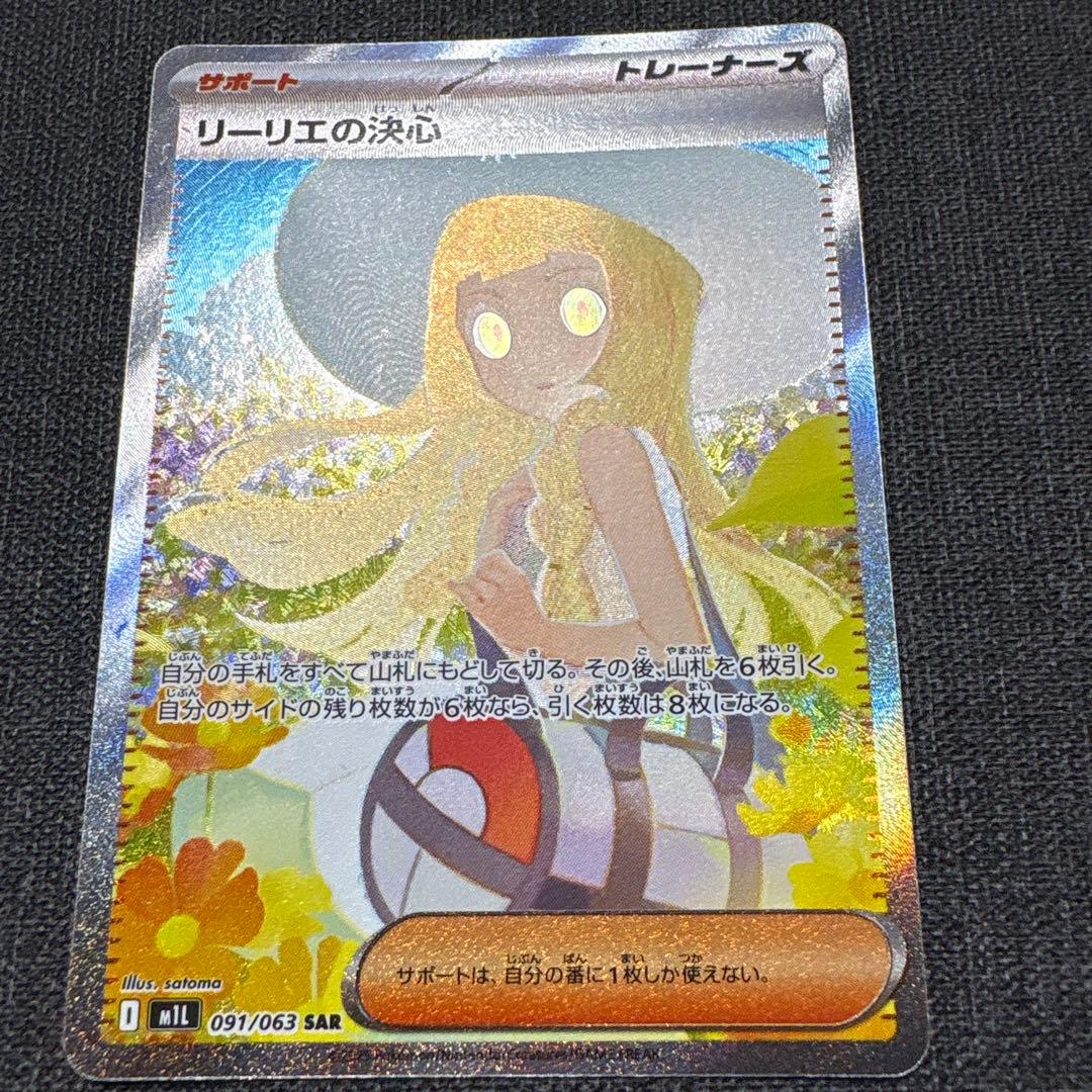 サポート　リーリエの決心　SAR 091/063