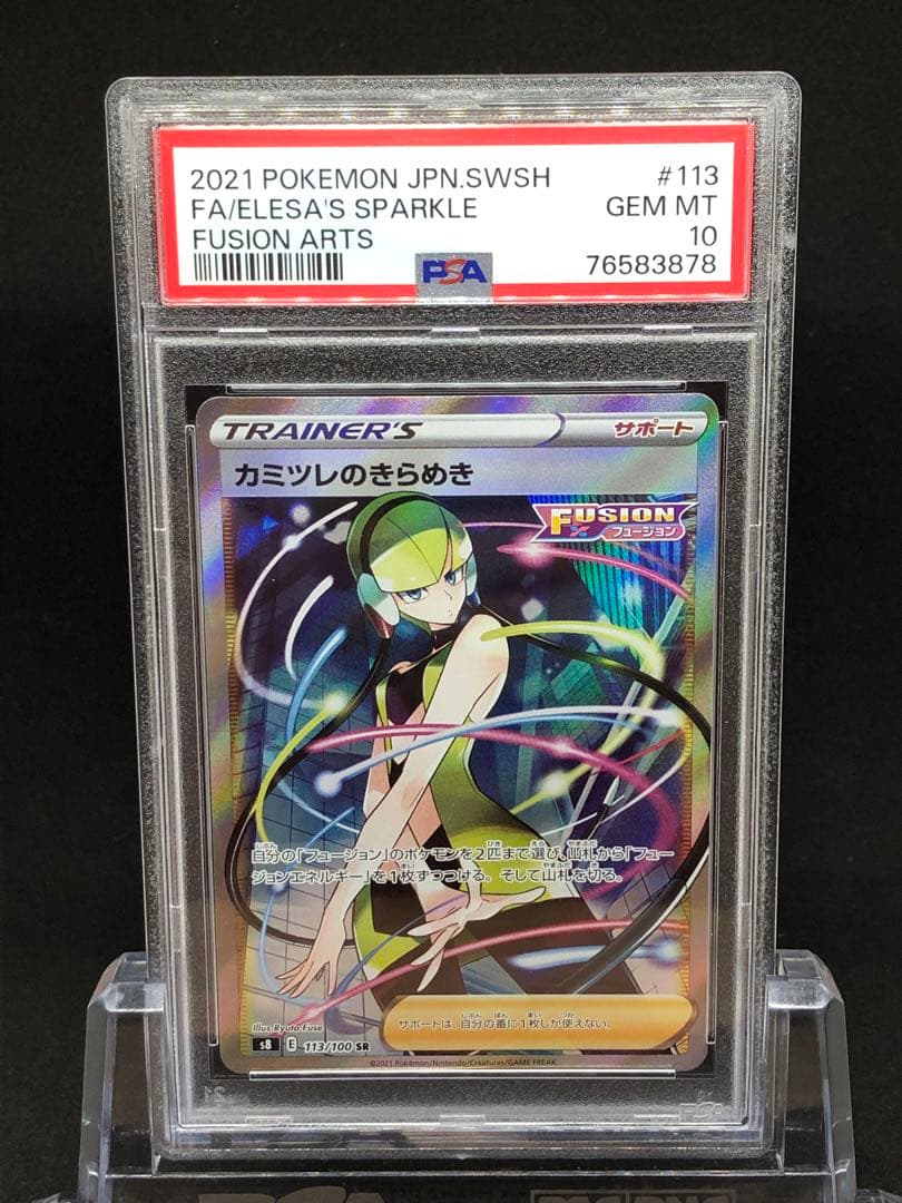 カミツレのきらめき sr PSA10