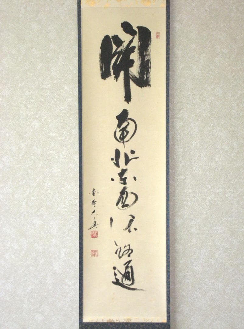 【真筆】茶掛　関 南北東西活路通◆大徳寺 塔頭三玄院 長谷川大真　共箱・タトウ箱