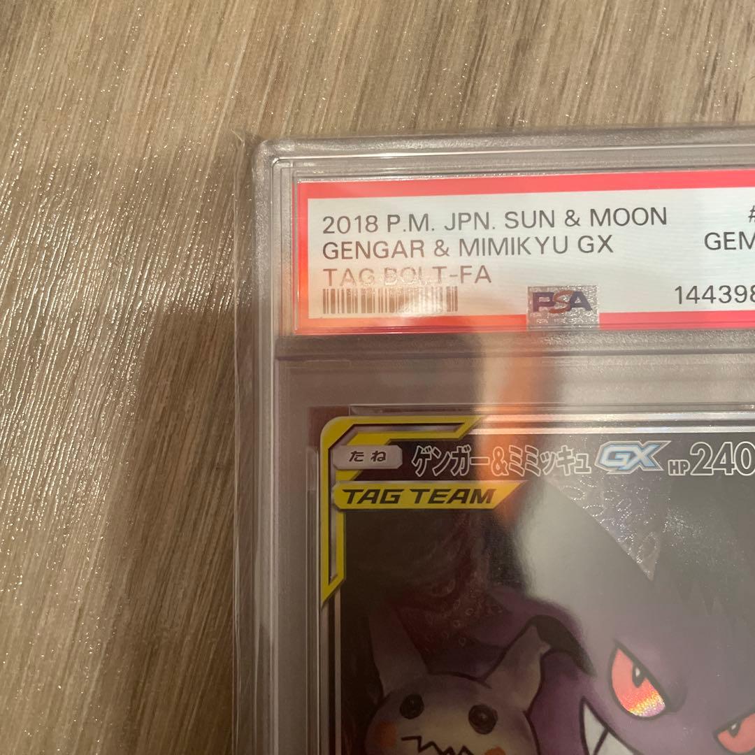 ゲンガー&ミミッキュGX SA PSA10