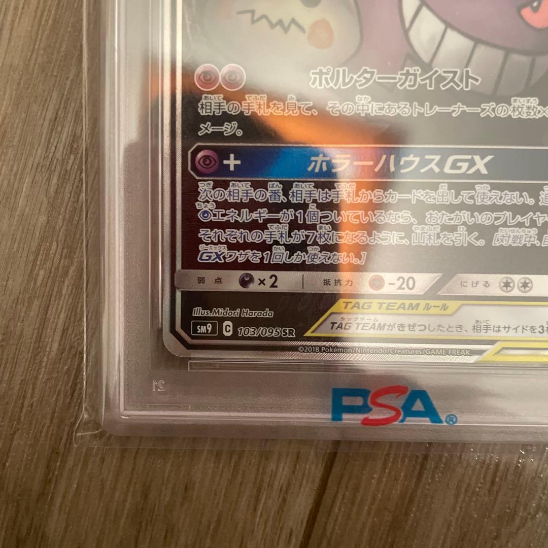ゲンガー&ミミッキュGX SA PSA10