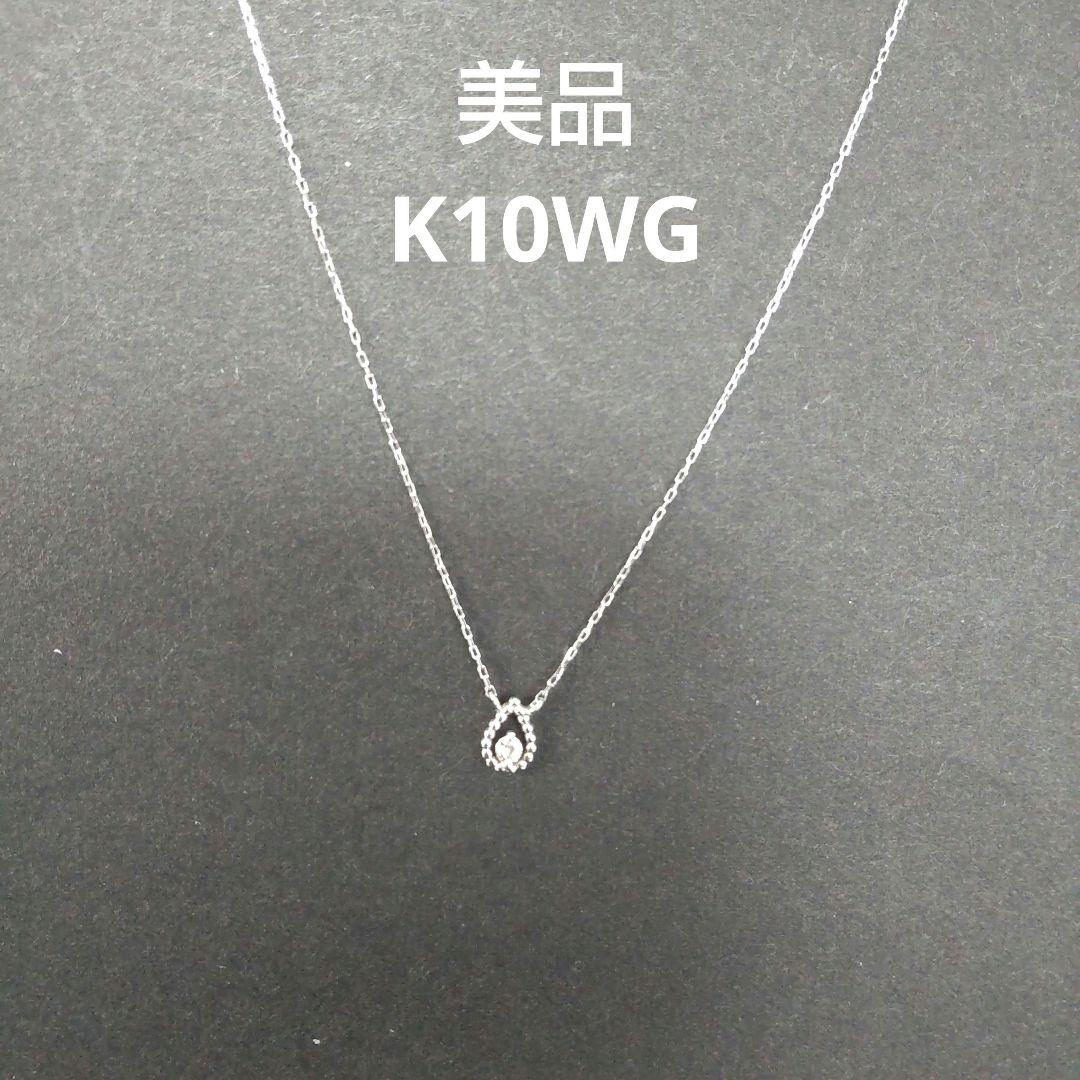 最終価格【K10WG ダイヤモンドネックレス】