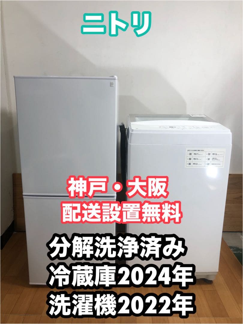 分解洗浄済　ニトリ冷蔵庫2025年洗濯機2022年　高年式　新生活2点セット