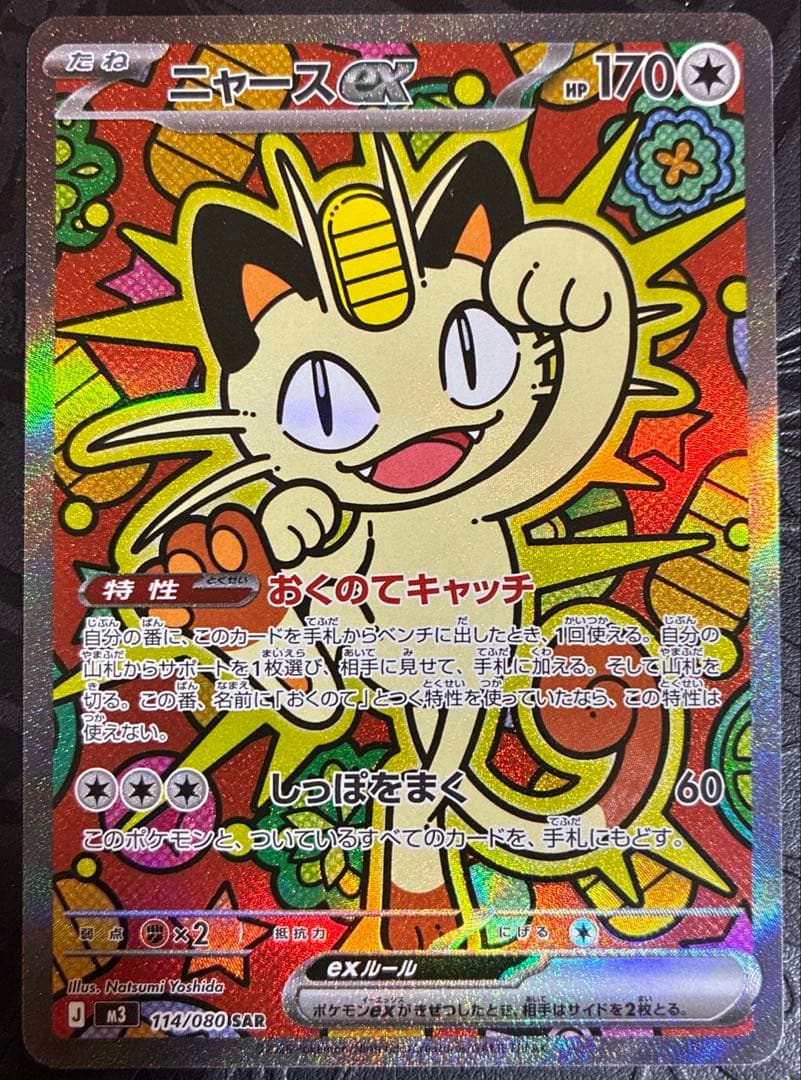 ポケモンカード ムニキスゼロ ニャースex