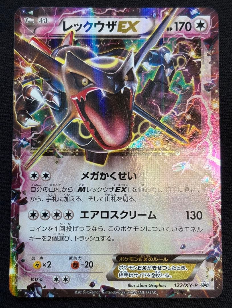 レックウザEX エメラルドブレイク プロモ 122/XY-P