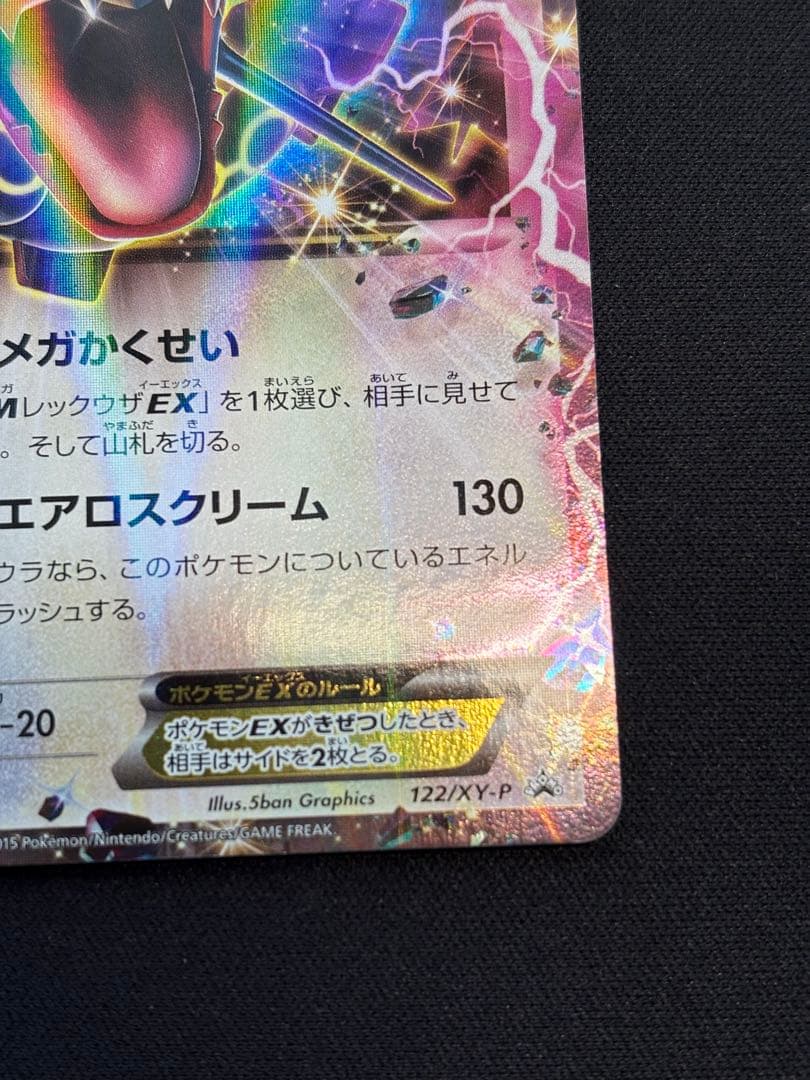 レックウザEX エメラルドブレイク プロモ 122/XY-P