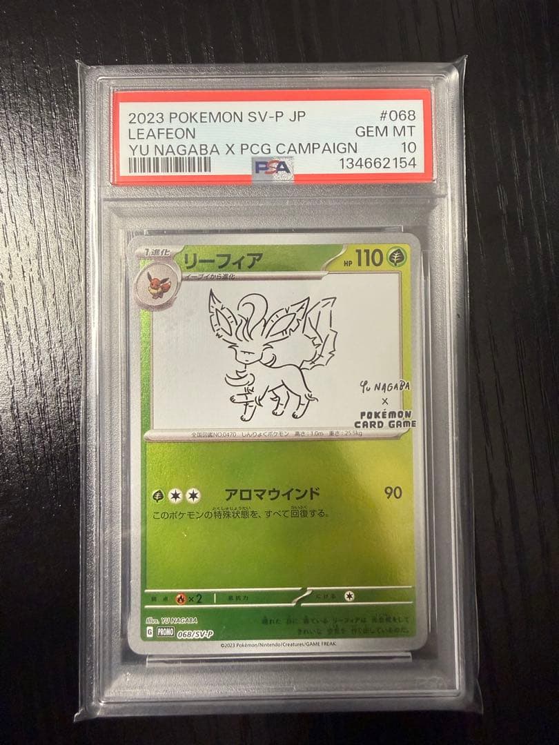 長場雄 nagabaリーフィア PSA10