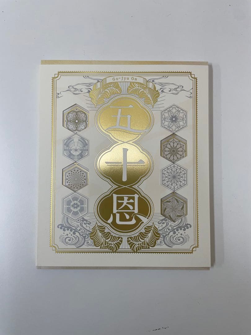 五十恩 金色装飾 封筒付き