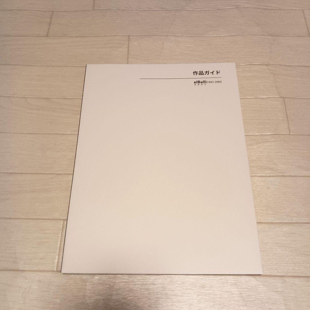 el Bulli エルブリ 1998-2002 料理DVD付き