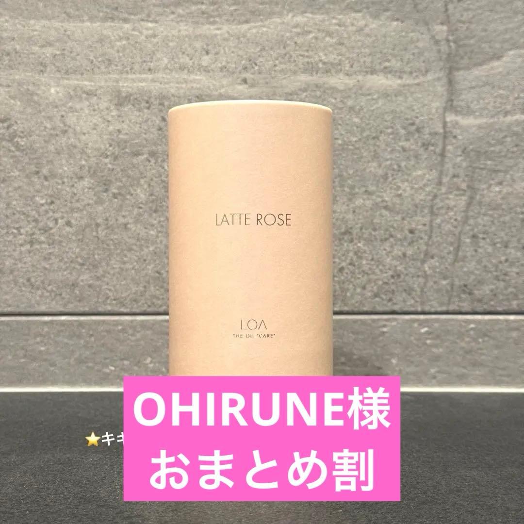 OHIRUNE様 ロアザオイル ケア ラテローズ ロアザオイル ラテローズ