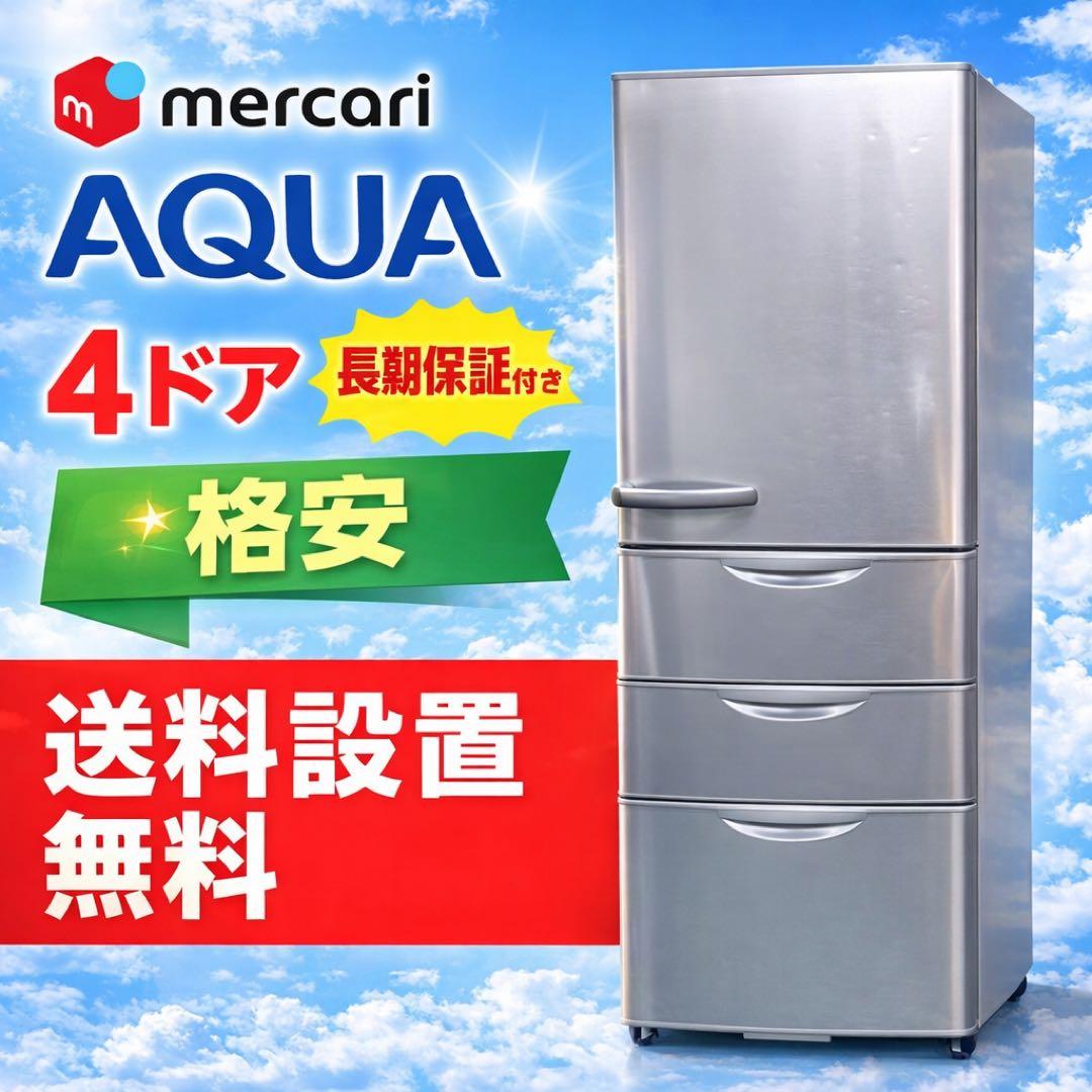 658 AQUA 大型冷蔵庫　格安　300L〜400L 小型　家庭用　右開き
