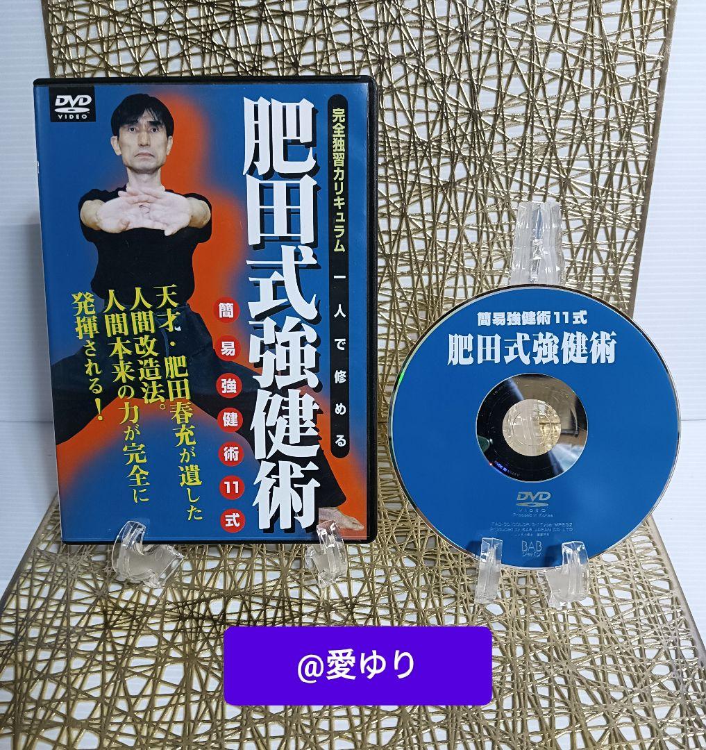 肥田春充の遺産『全集版肥田式強健術』➕別伝強圧微動術➕完全独習❂DVD8巻セット