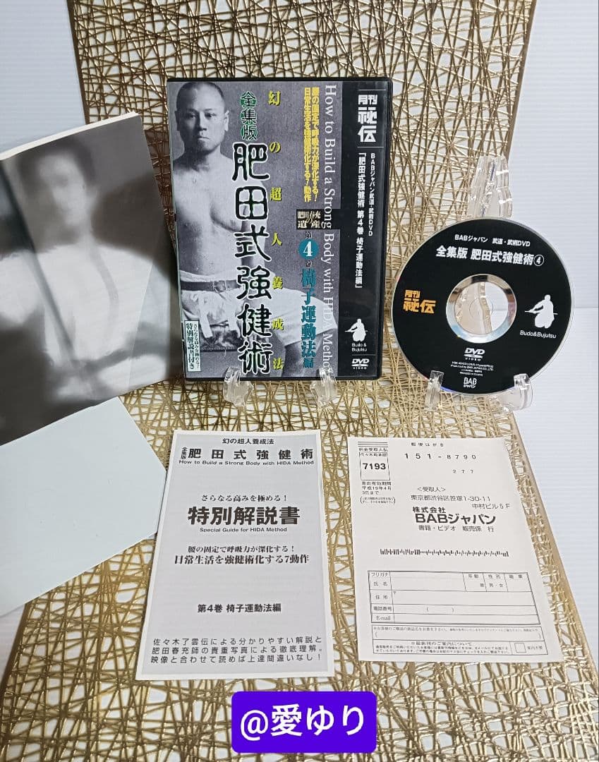 肥田春充の遺産『全集版肥田式強健術』➕別伝強圧微動術➕完全独習❂DVD8巻セット