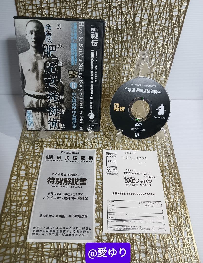 肥田春充の遺産『全集版肥田式強健術』➕別伝強圧微動術➕完全独習❂DVD8巻セット