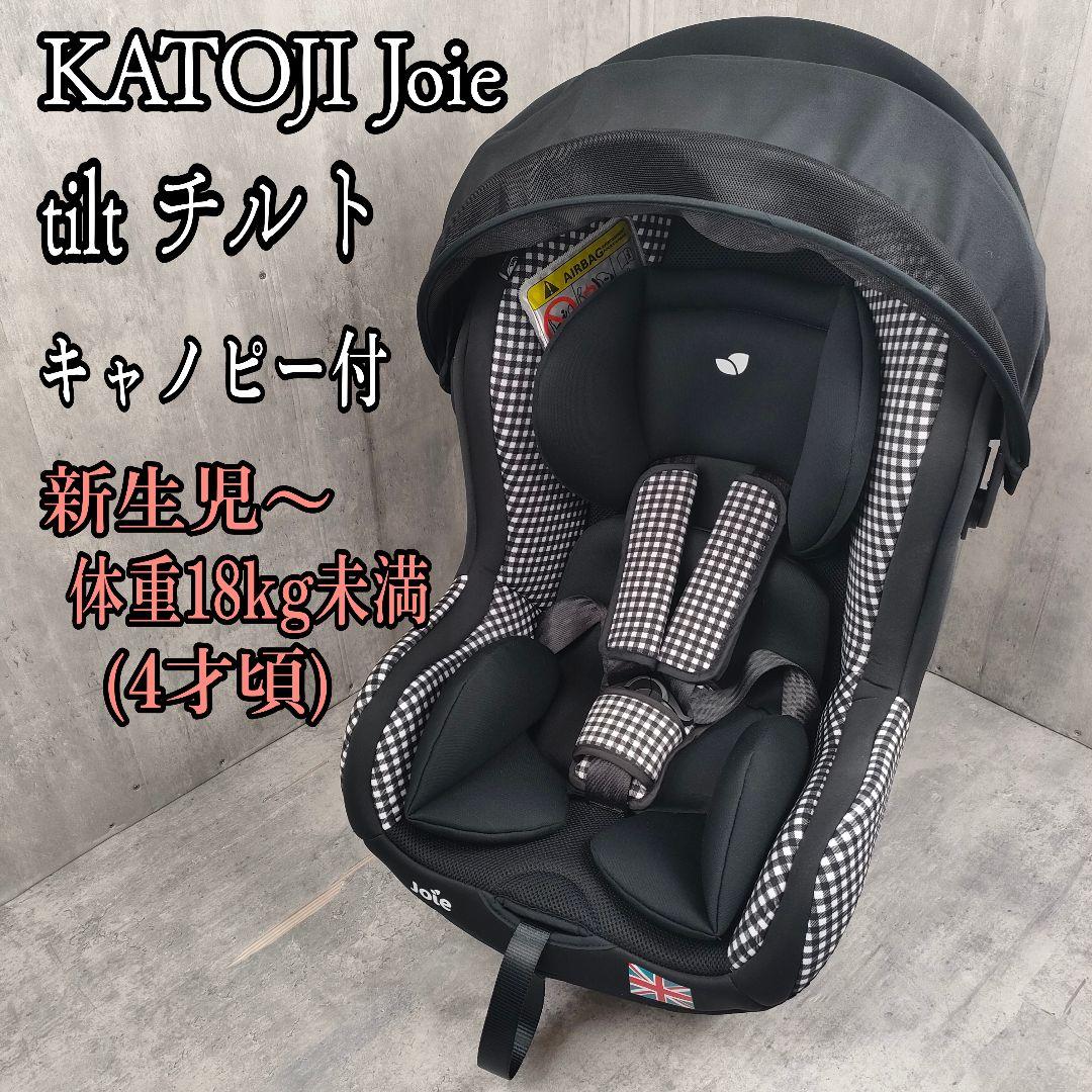 【迅速発送】KATOJI joie ジョイー tilt チルト キャノピー付き
