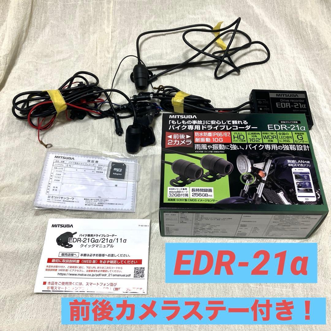 MITSUBA ミツバ バイク用 ドラレコ　EDR-21α 前後カメラ ステー付