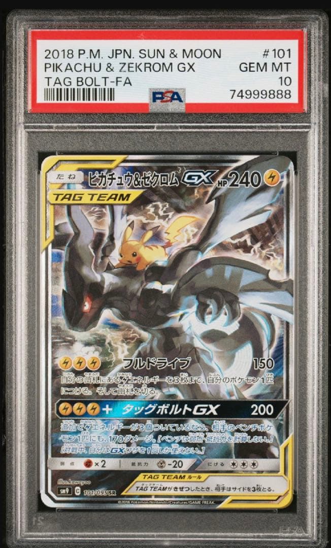 ポケモンカード ピカチュウ&ゼクロム PSA10