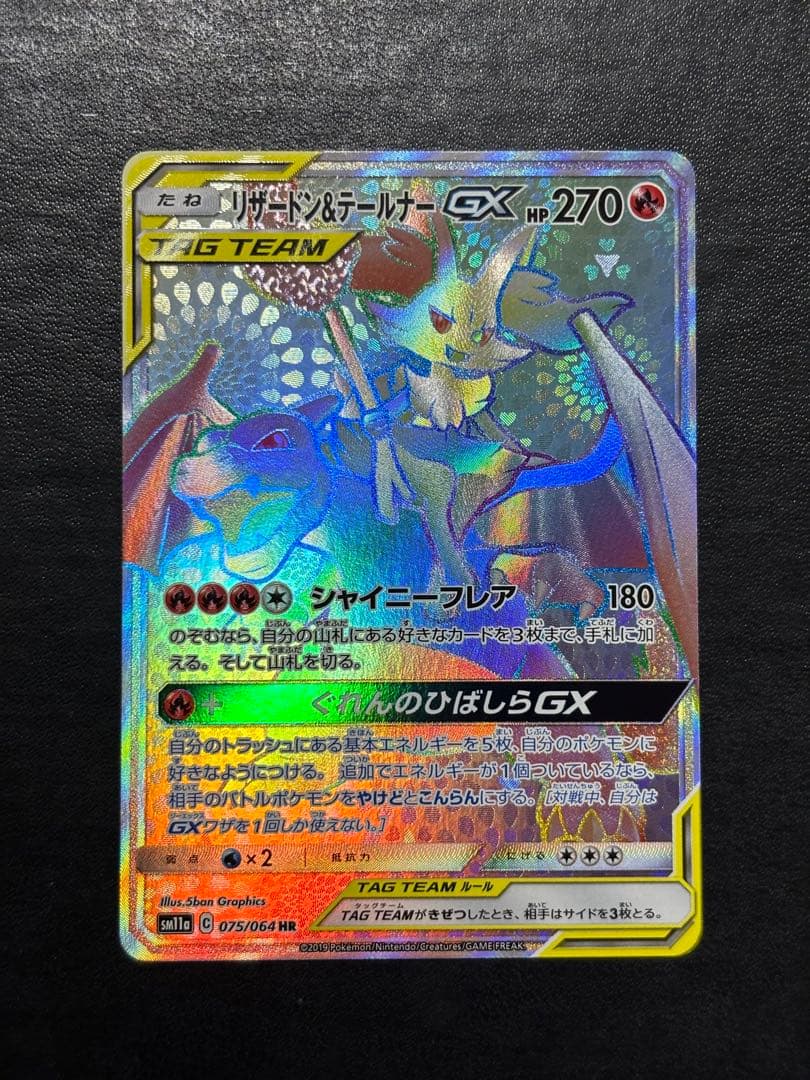 ポケモンカード　リザードン＆テールナーGX HR 1枚