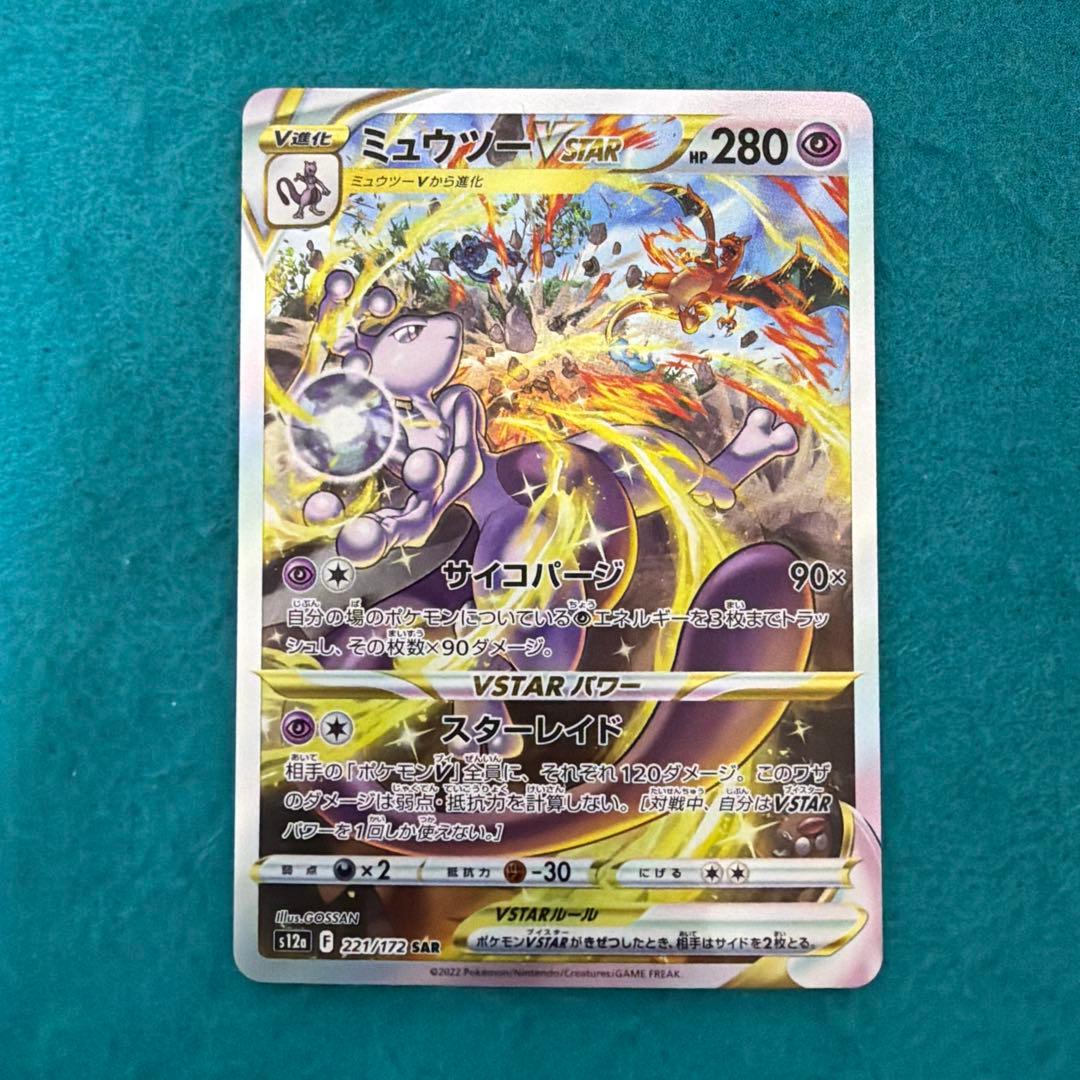 ミュウツーvstar sar