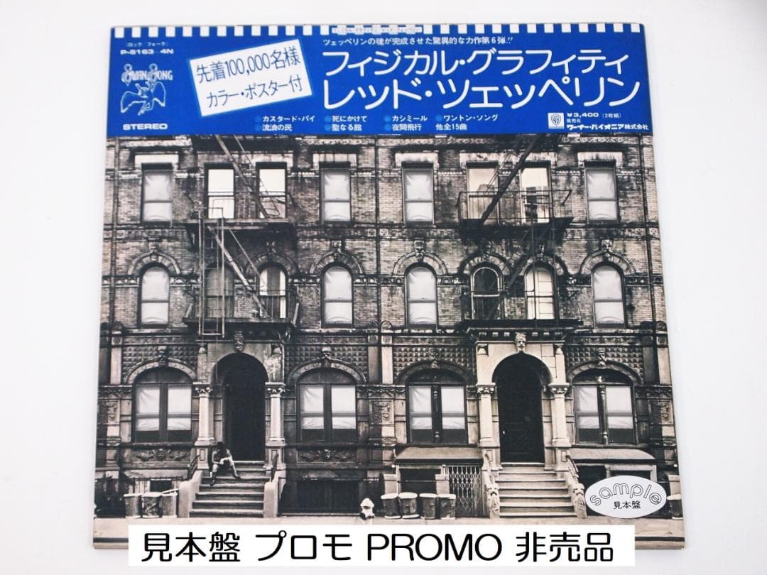 M*G様 見本盤 プロモ 帯付 レッド・ツェッペリン フィジカル・グラフィティ