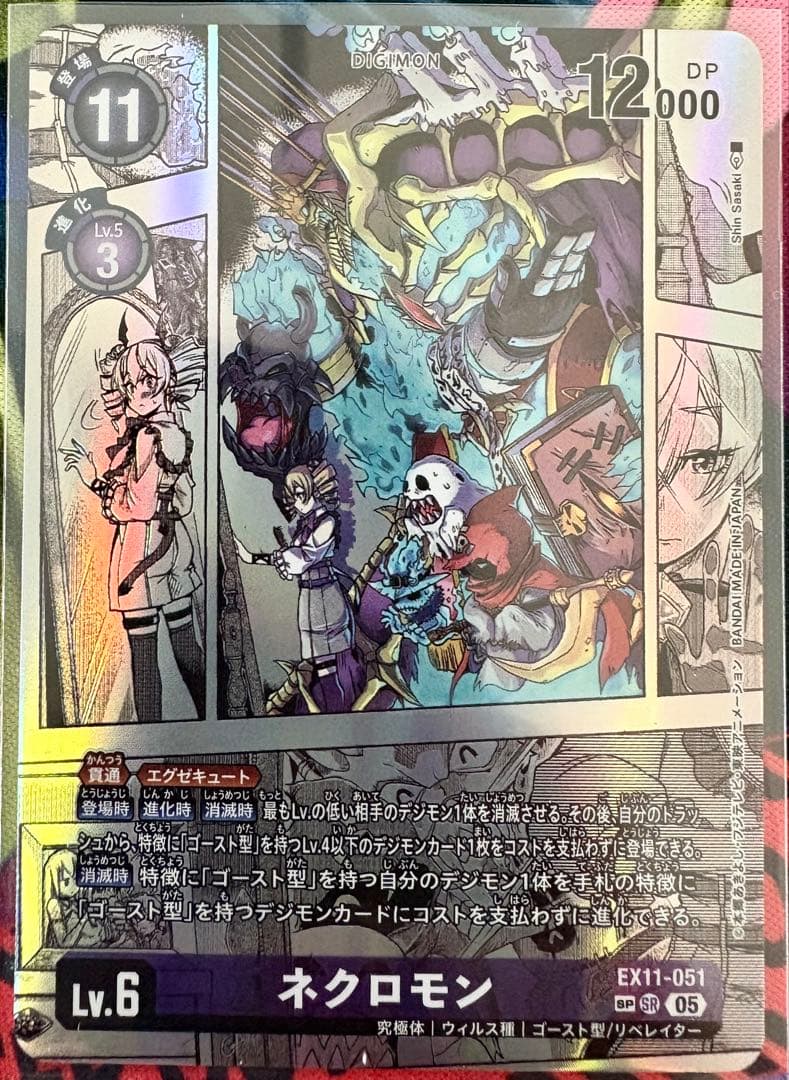 ネクロモン　SP