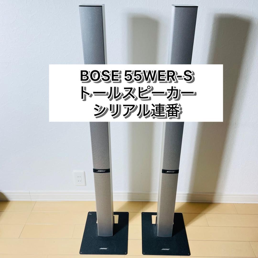 【極美品】BOSE 55WER-S トールスピーカー シリアル連番