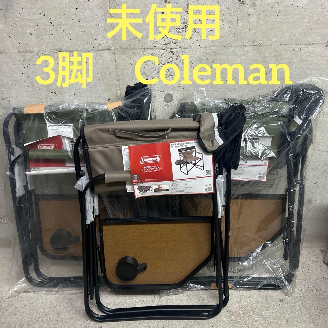 3脚セット　未使用 Coleman コールマン　サイドテーブル付デッキチェアST