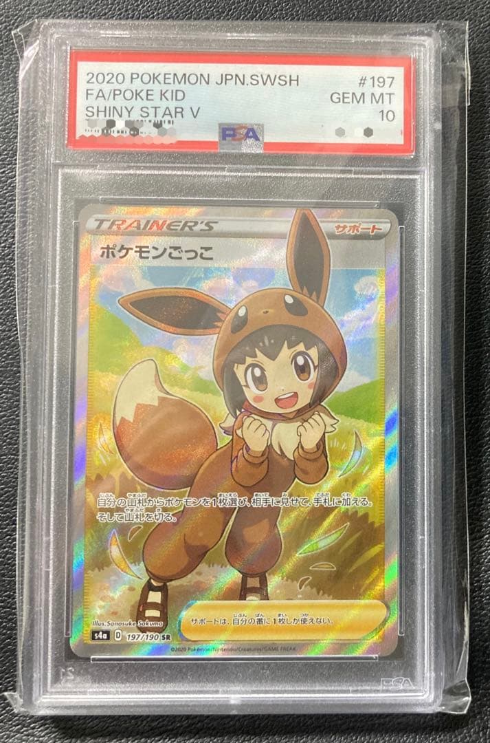 【PSA10】ポケモンごっこ SR（S4a 197/190）