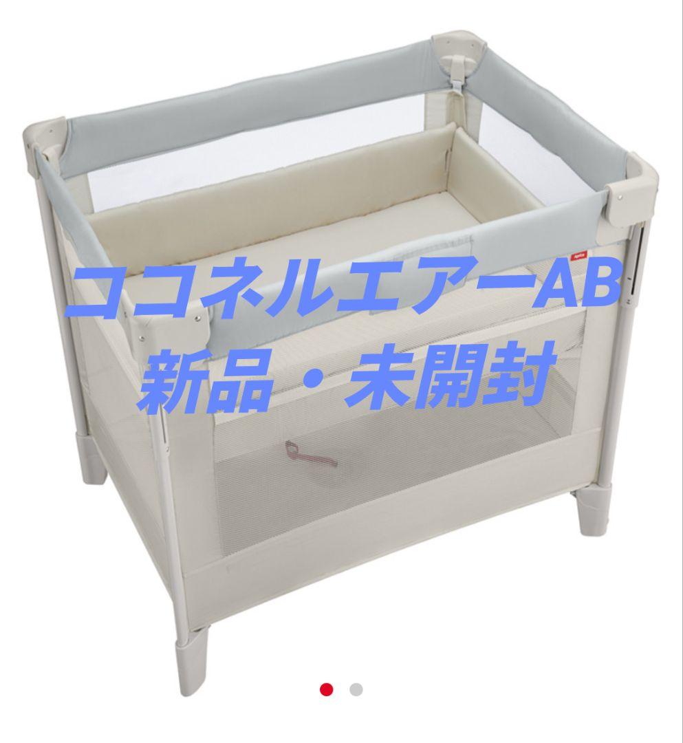 【新品・未開封】Aprica ココネルエアーＡＢ　ホワイトグレー