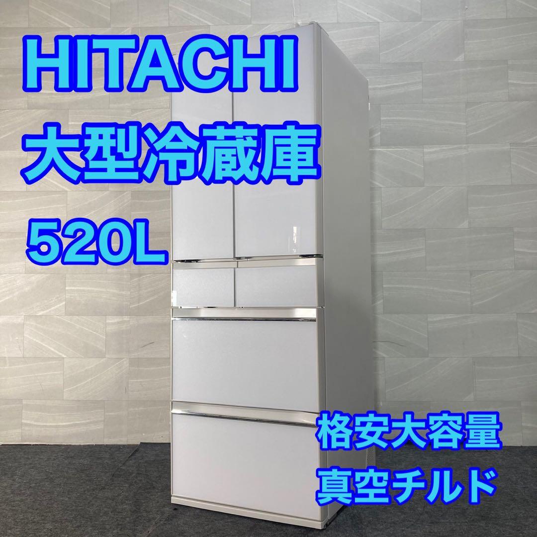 HITACHI 大型冷蔵庫 520L R-HW52J 真空チルド d4702