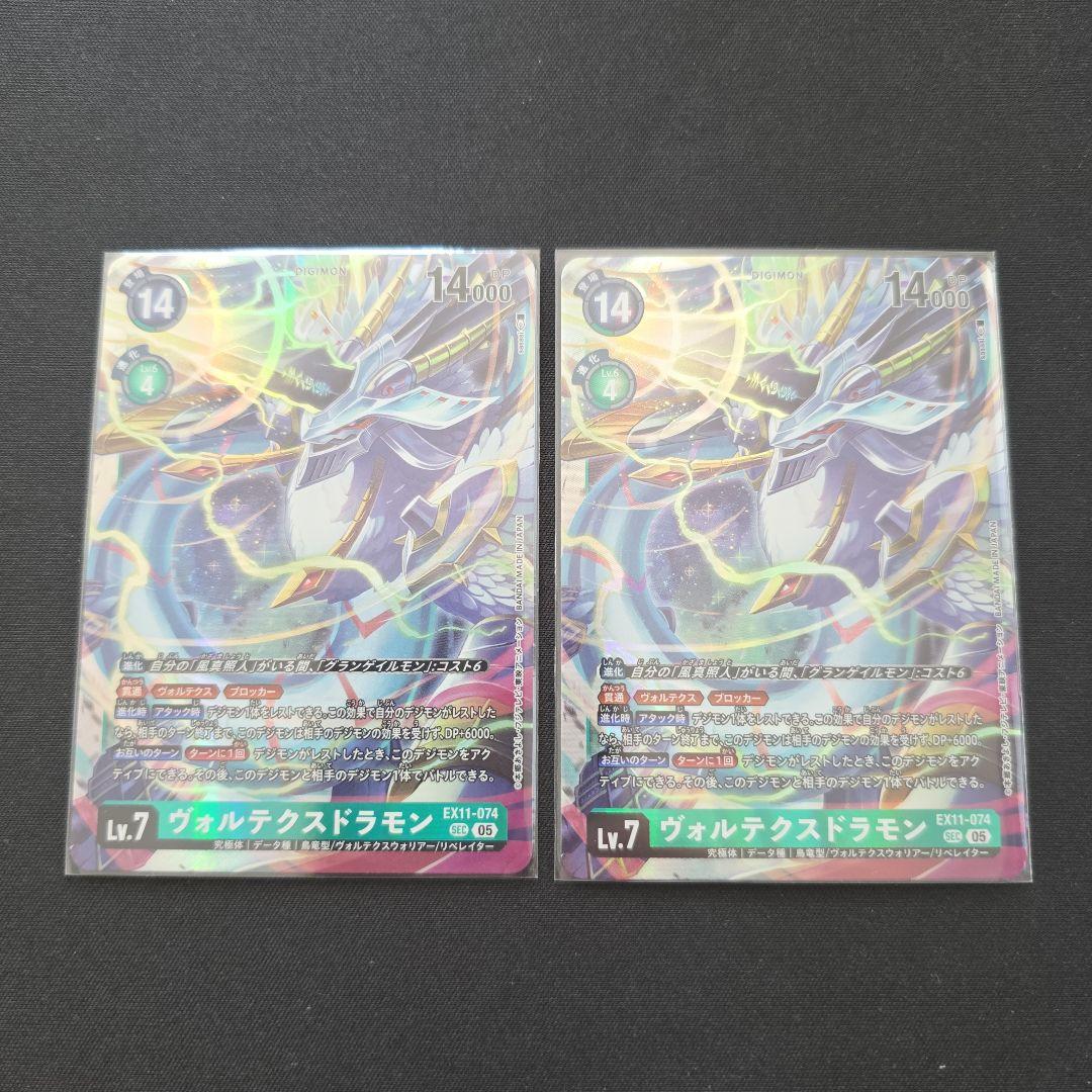 デジカ　SEC ヴォルテクスドラモン　2枚セット　EX11-074
