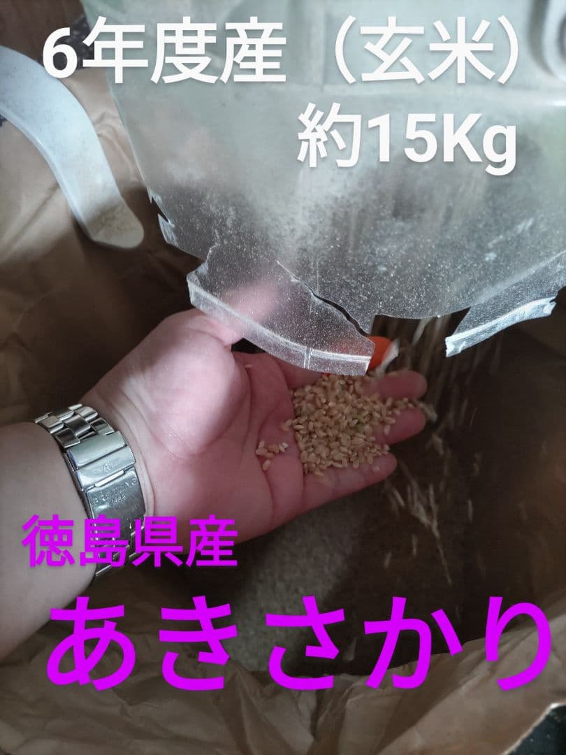 あきさかり約15kg《玄米》徳島県産