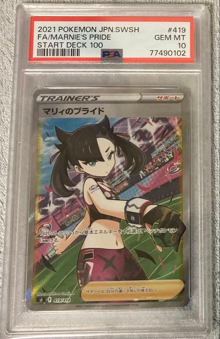 ポケモンカード　マリィのプライド　PSA10
