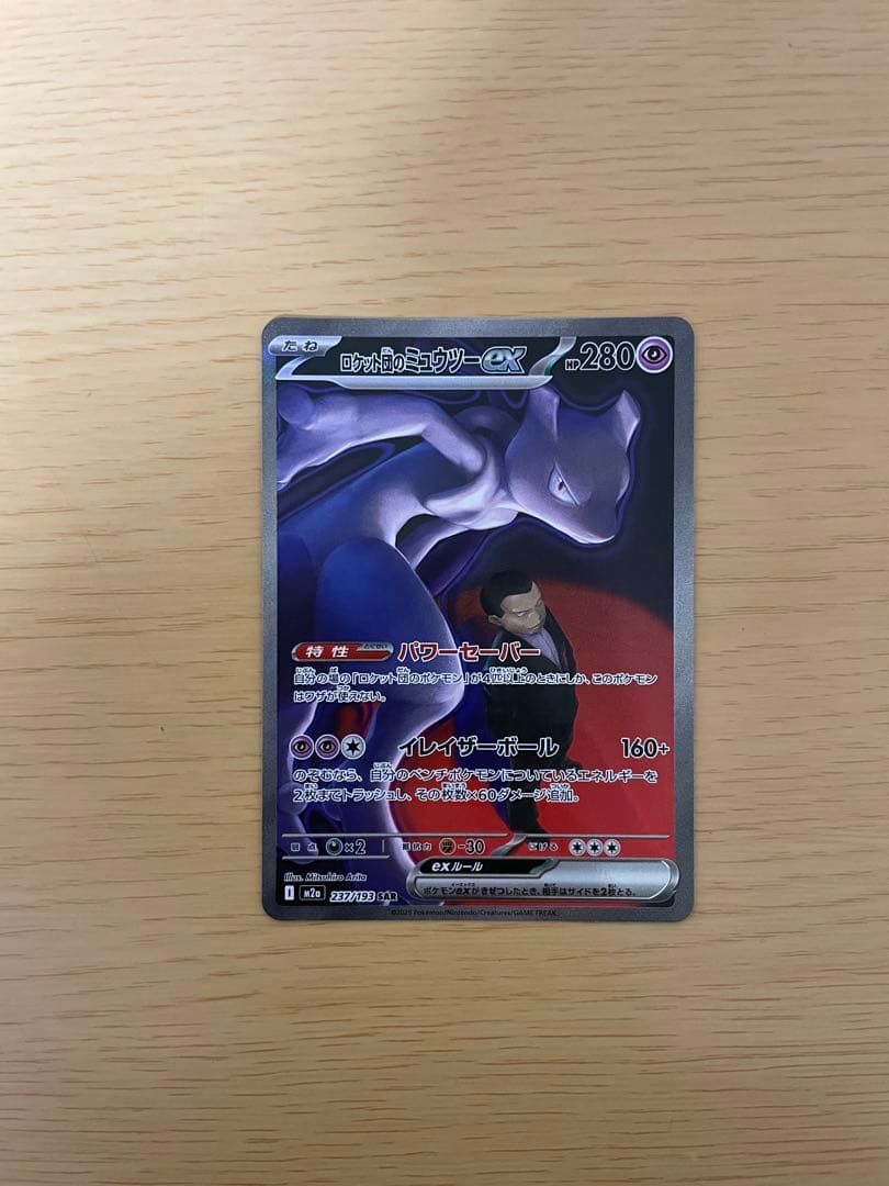 ロケット団のミュウツーex sar M2a 237/193