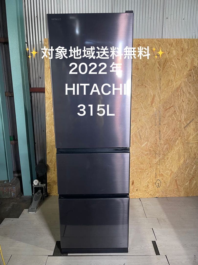 2022年製 HITACHI 冷蔵庫 315L R-V32RV