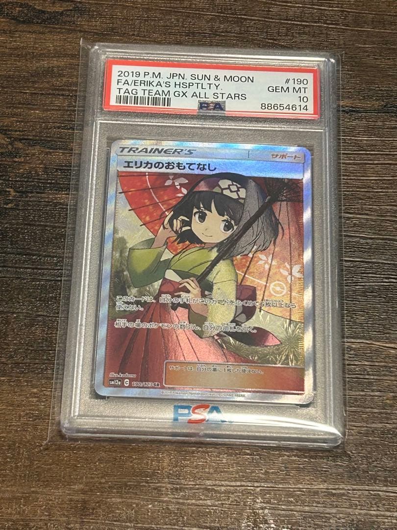 【最高評価・PSA10】エリカのおもてなし SR SM12a 【ポケカ】