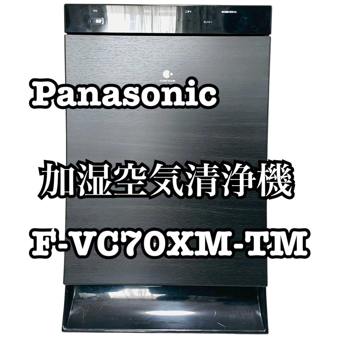 Panasonic F-VC70XM 加湿空気清浄機 ブラウン　パナソニック