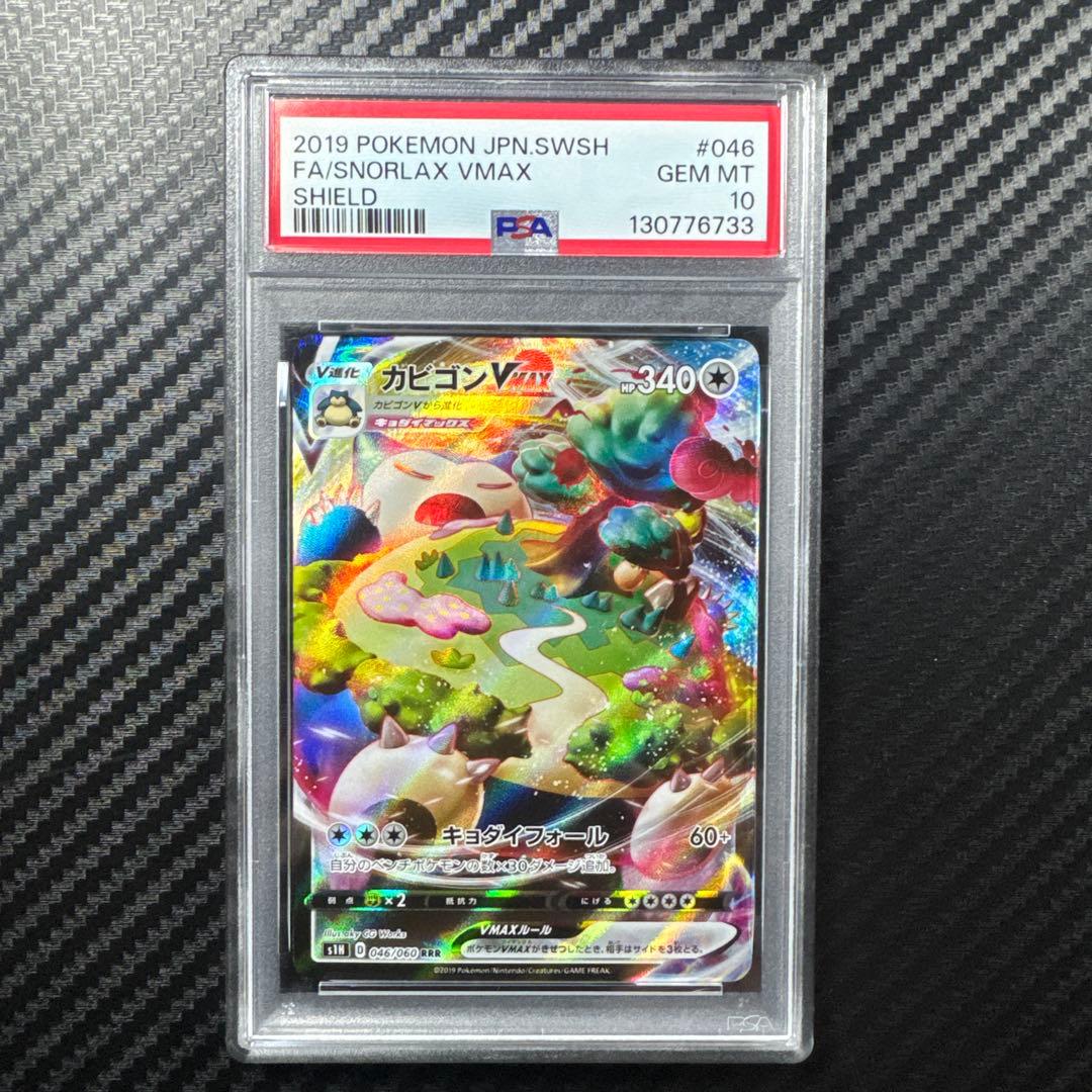 PSA10 カビゴン ポケモンカード SNORLAX VMAX RRR