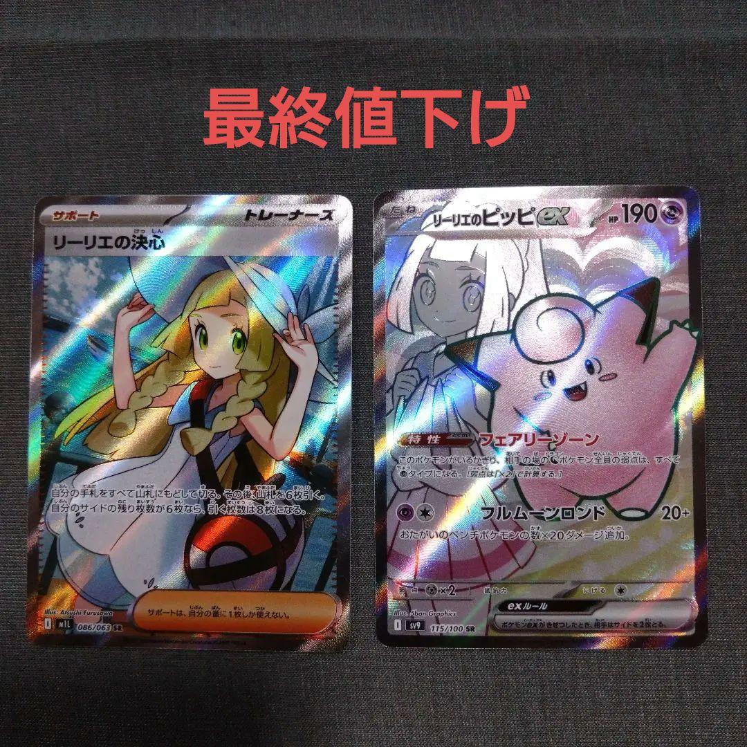リーリエの決心 & リーリエのピッピEX SRセット