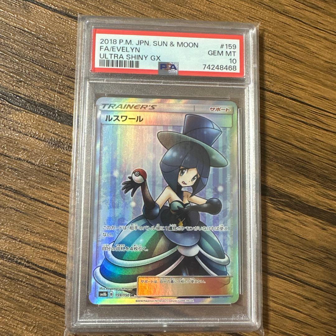 PSA10 ルスワール SR ポケモンカード ウルトラシャイニー
