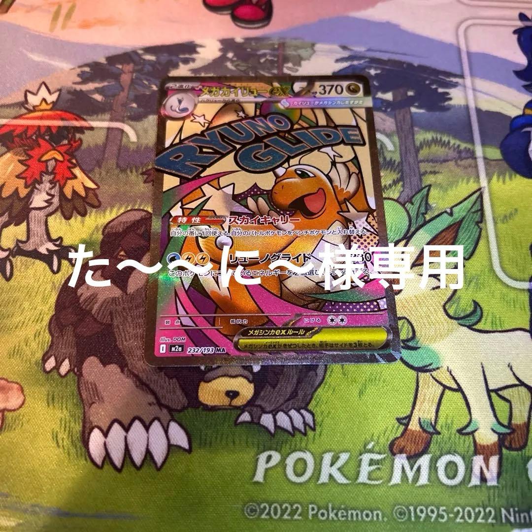 た〜〜に〜 メガカイリューex MA 中国語エラー版 傷あり