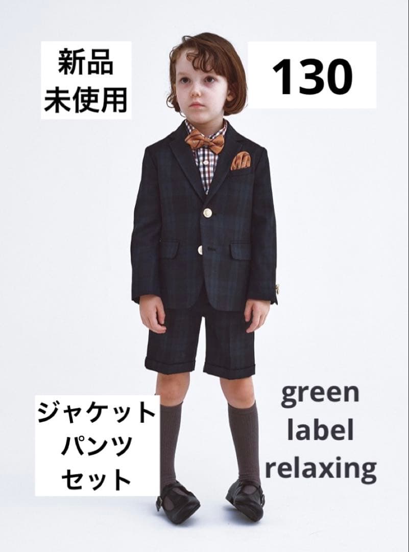at@88様【新品130】グリーンレーベル　入学式　フォーマル　ジャケットパンツ